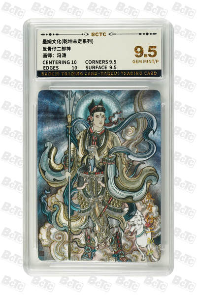粤A卡牌第15期（10月30日22:00截拍） - 反骨仔二郎神 GEM MINT/P