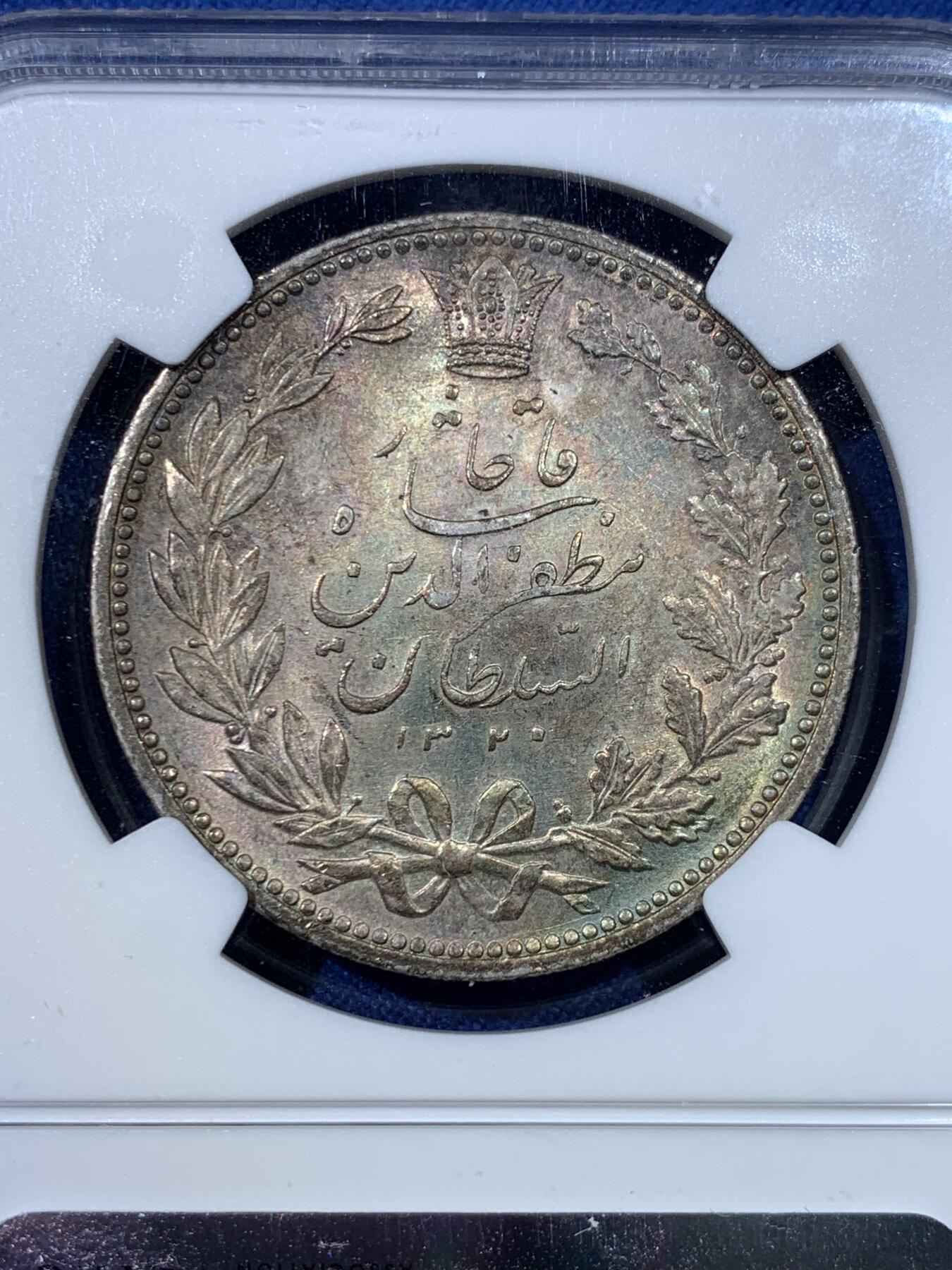 《竞宝斋》第432场 周日，周一 2场连拍 （全场包邮） NGC MS62 伊朗1902年狮子拿刀 双面彩包浆 漂亮
