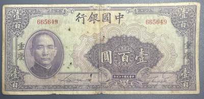 回流1026 - 民国29年中国银行壹百圆