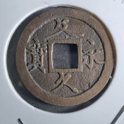 沼泽如烟--第887场 - 文久永宝