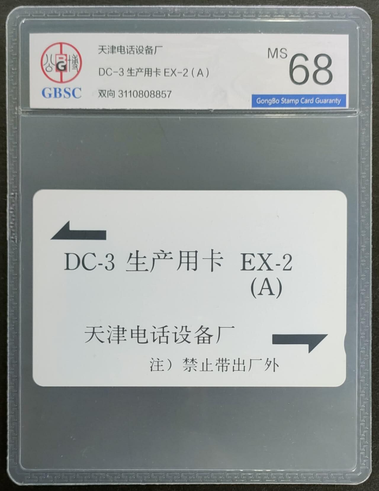 公藏第124期评级卡拍卖 天津测试卡（DC-3   生产用卡-双向卡）一枚公博68分。