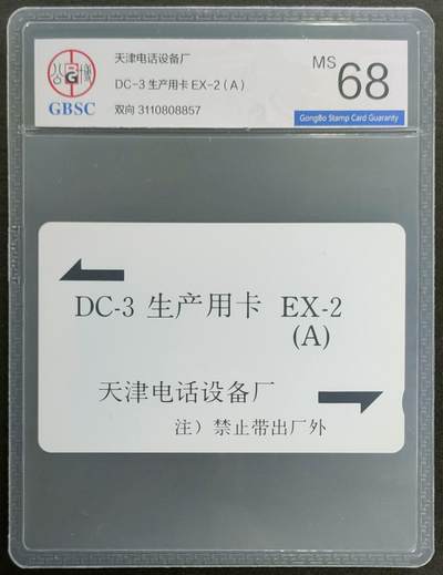 公藏第124期评级卡拍卖 - 天津测试卡（DC-3   生产用卡-双向卡）一枚公博68分。