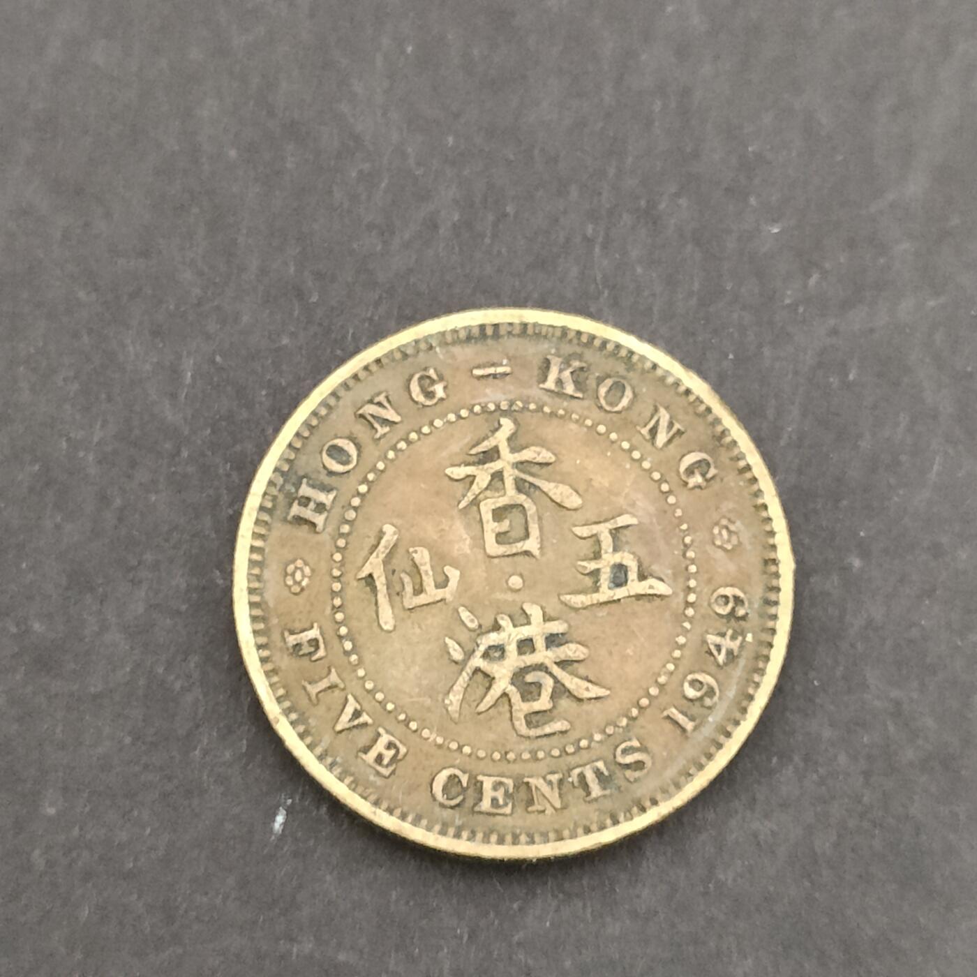 猩哥外币小铺➨【第198场】 五仙
