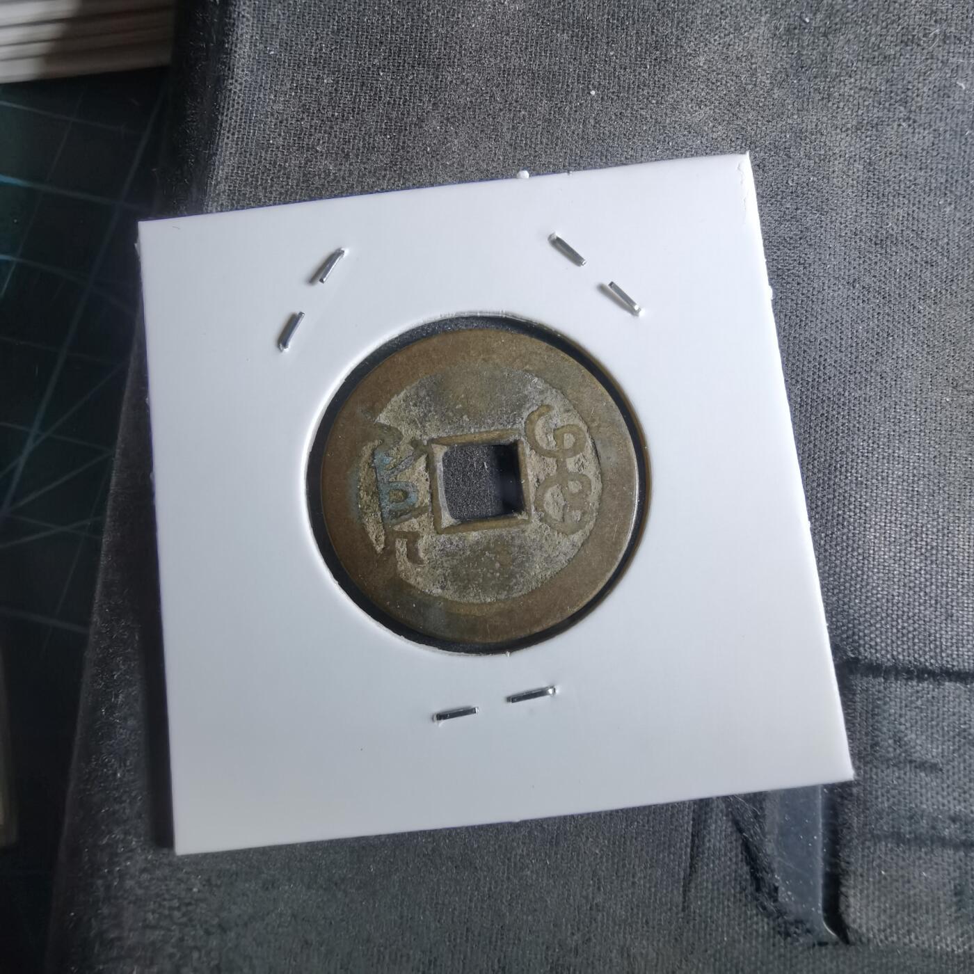 沼泽如烟--第887场 乾隆通宝