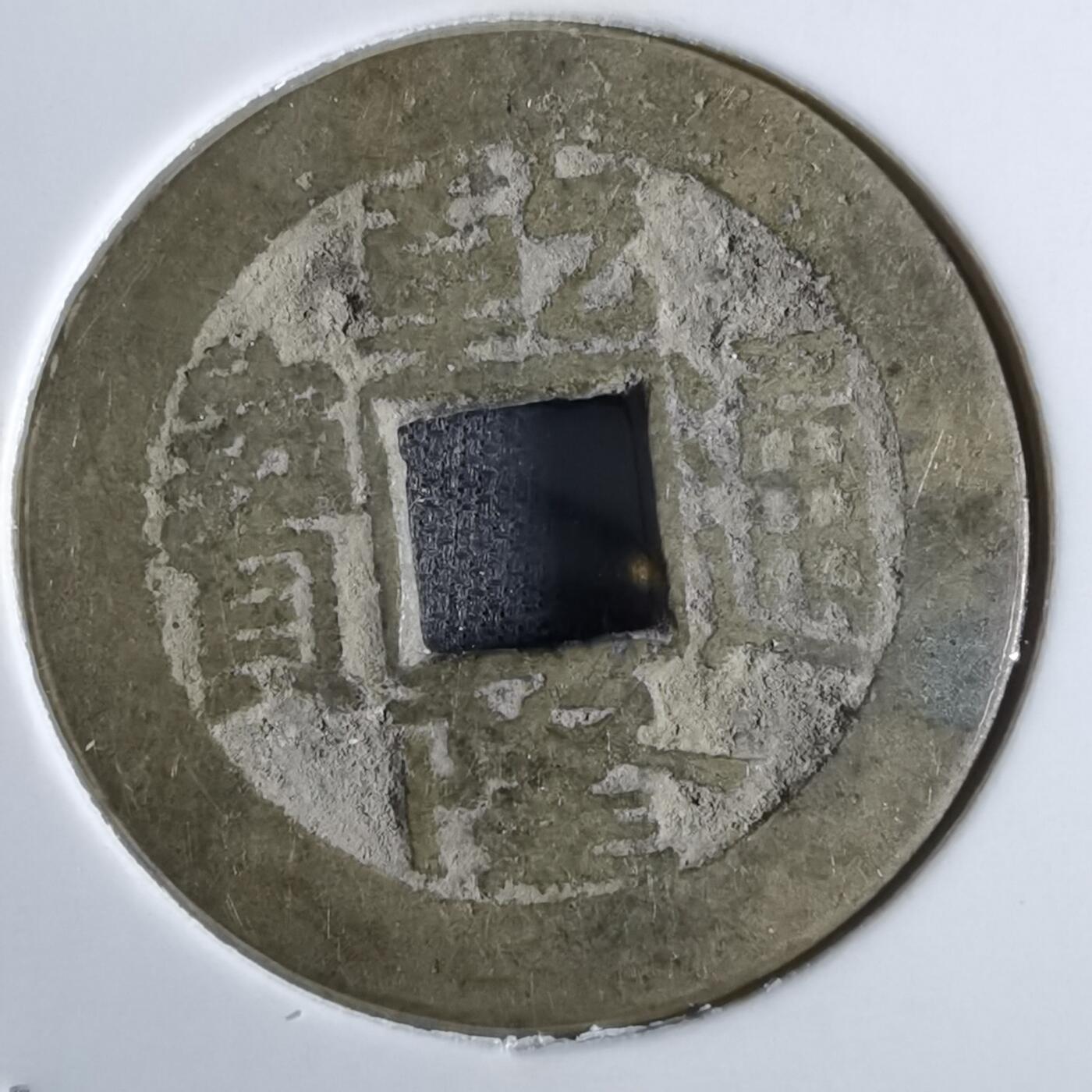 沼泽如烟--第887场 乾隆通宝