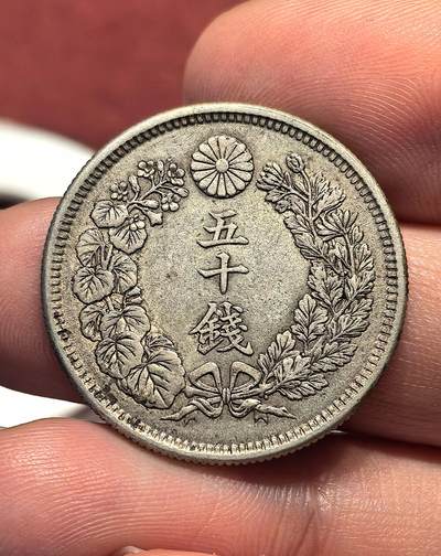 南宋泉阁俄币 外币 国币 专场第十八期 【送拍无额外佣金】 - 日本 明治四十二年(1909年) 旭日五十钱银币 背面转光 好品