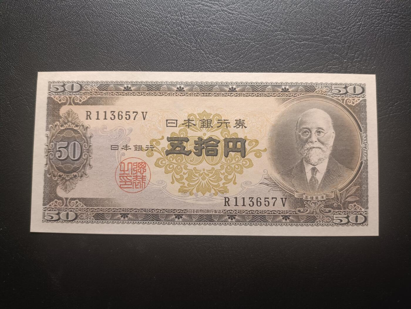 2025十月第四期，加拍第二场，总198期 日本1951版50円UNC，高桥是清和日本银行外景