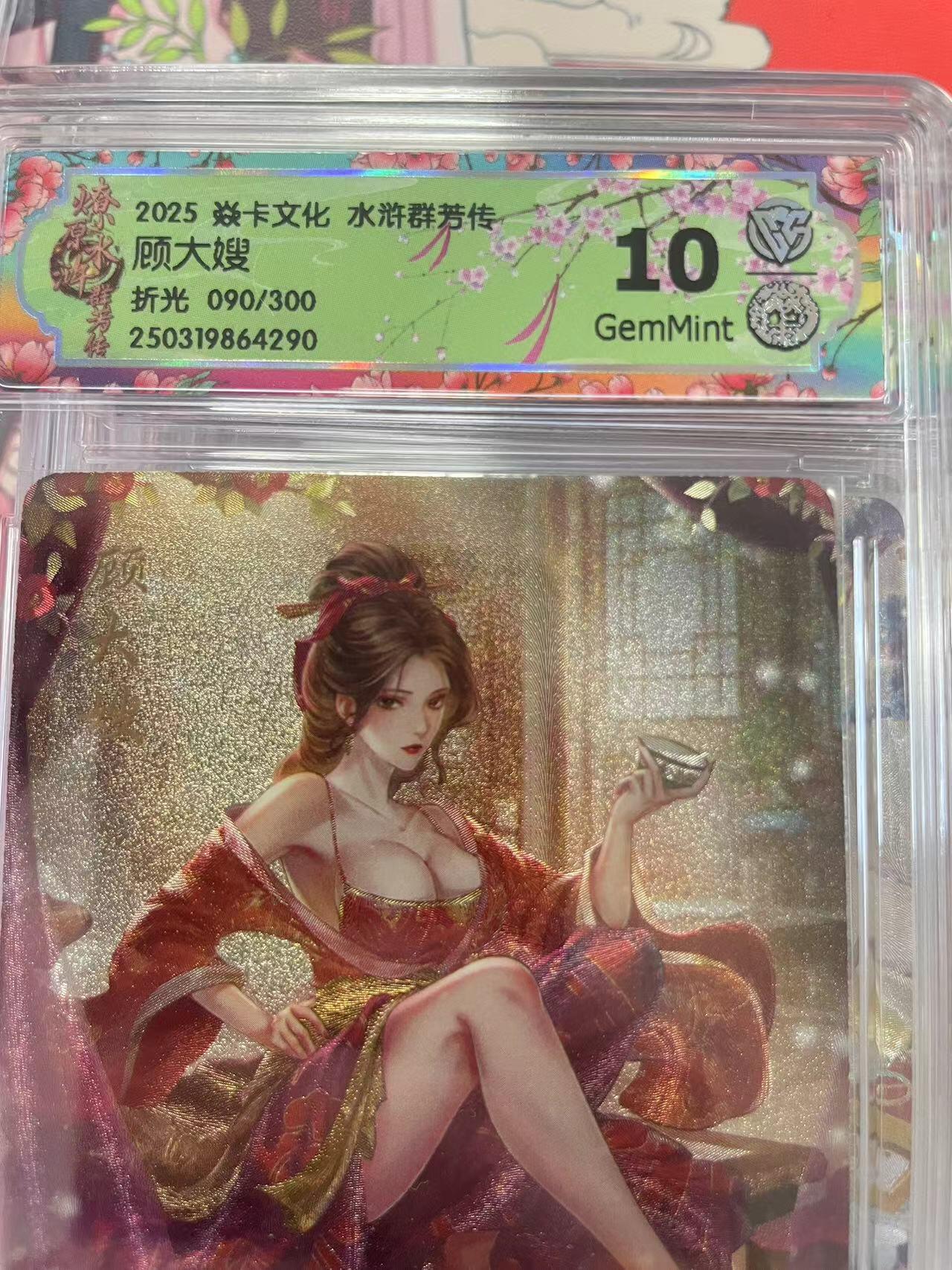 寸草不生拍卖会 第十二期 2025 焱卡文化 水浒群芳传顾大嫂折光 090/300 10G