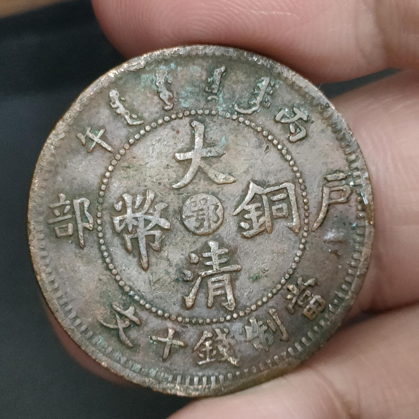 猩哥外币小铺➨【第198场】 大清铜币