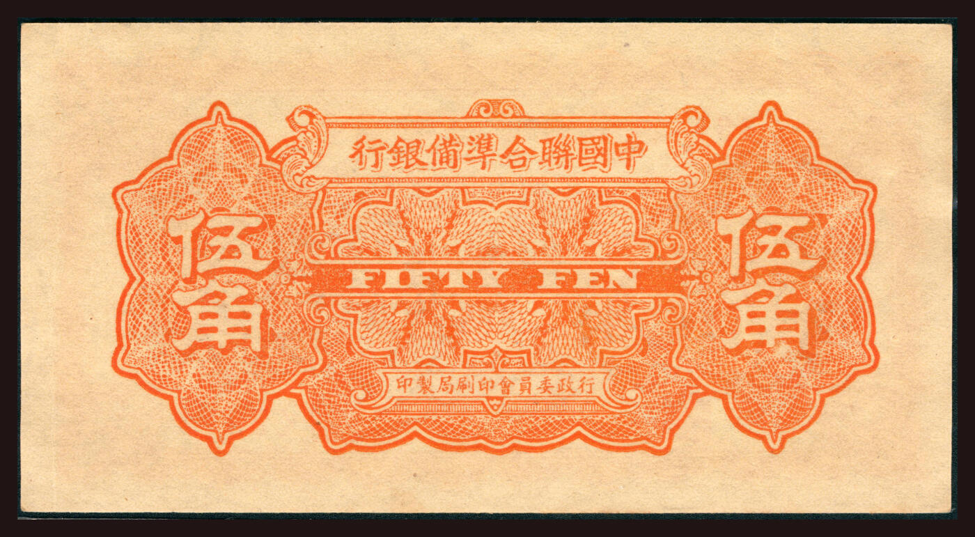 上海炎玺拍卖 玺韵华章：第三章 中国聨合準備銀行伍角