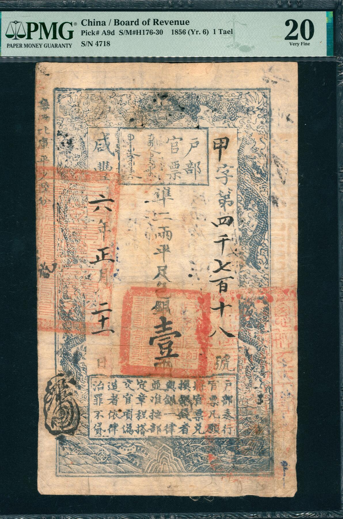 上海炎玺拍卖 玺韵华章：第三章 户部官票壹两咸豊陆年甲字4718号