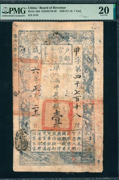 上海炎玺拍卖 玺韵华章：第三章 - 户部官票壹两咸豊陆年甲字4718号
