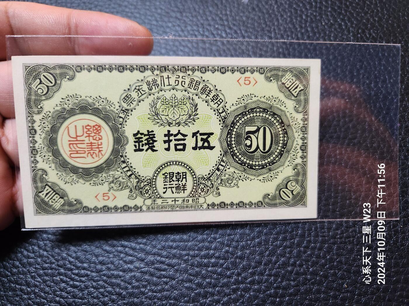 10月26号晚上8点 外国纸币自动截拍第46场 朝鲜银行仕拂金票50钱 全新原票