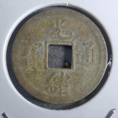 沼泽如烟--第887场 - 光绪通宝