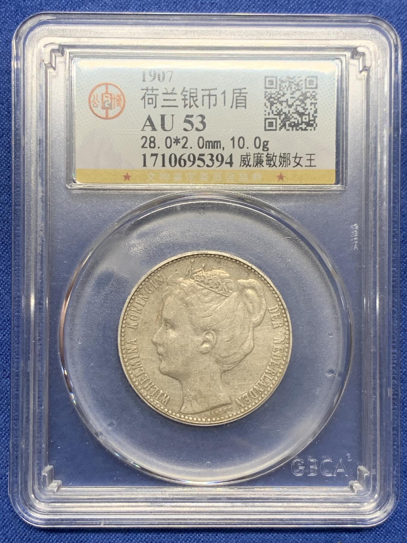 《竞宝斋》第432场 周日，周一 2场连拍 （全场包邮） 公博 AU53 荷兰 1907年 威廉敏娜女王加冕像1盾银币，年轻皇冠版
