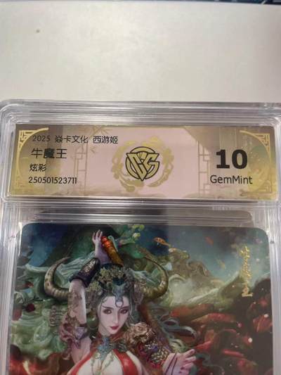 寸草不生拍卖会 第十二期 - 2025 焱卡文化 西游姬
牛魔王
炫彩 10g