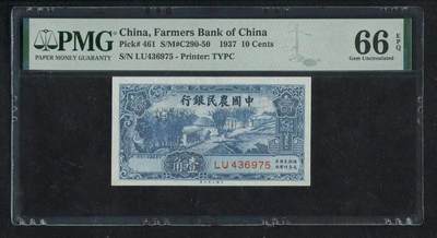 沧河堂058 - 中国农民银行 一角 PMG66EPQ
