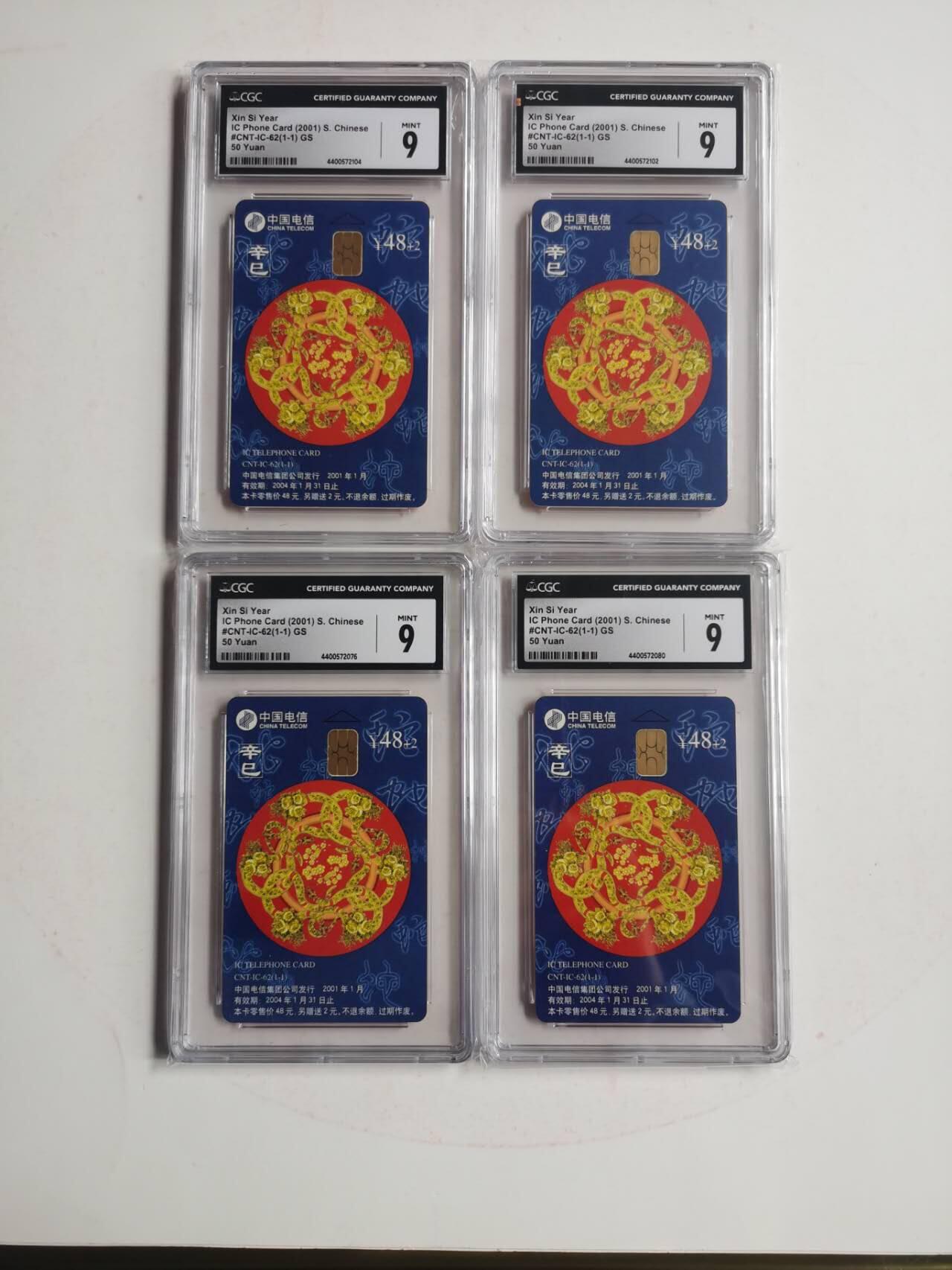 公藏第124期评级卡拍卖 电信IC卡（IC-62   生肖蛇）一全CGC评级9分，4枚合拍。
