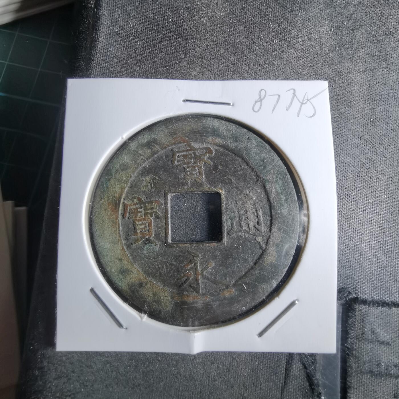 沼泽如烟--第887场 宝永通宝