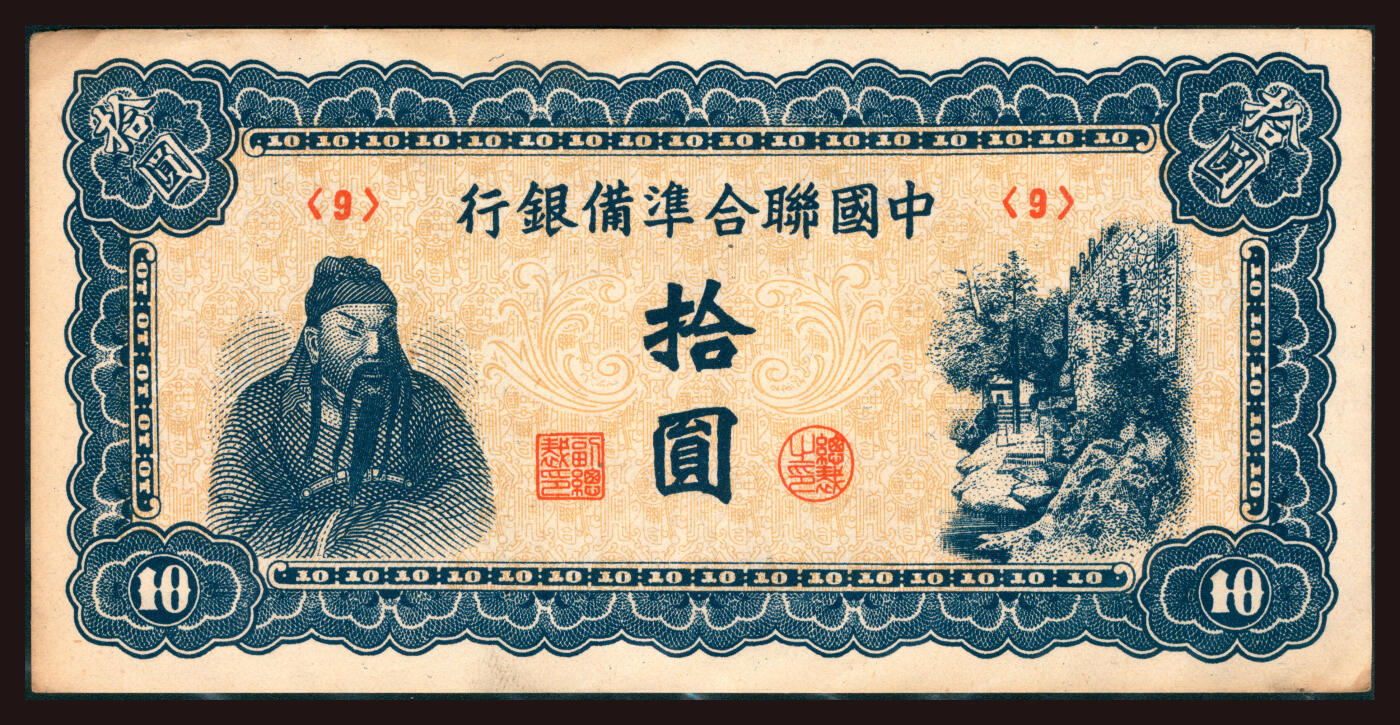 上海炎玺拍卖 玺韵华章：第三章 中國聨合準備銀行拾圓