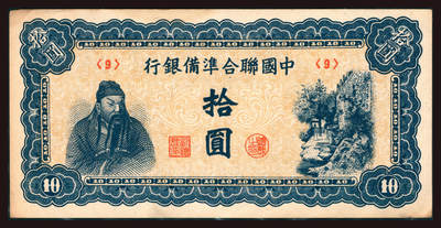 上海炎玺拍卖 玺韵华章：第三章 - 中國聨合準備銀行拾圓