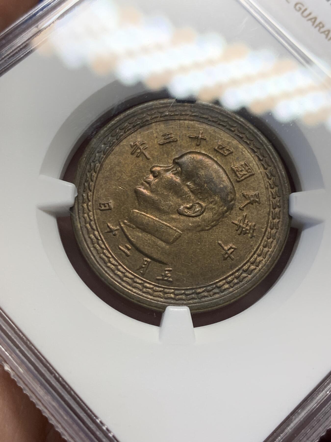 《竞宝斋》第432场 周日，周一 2场连拍 （全场包邮） NGC MS64 中国台湾省1954年5角铜币 拆卷评级！铜币泛着铜光漂亮。