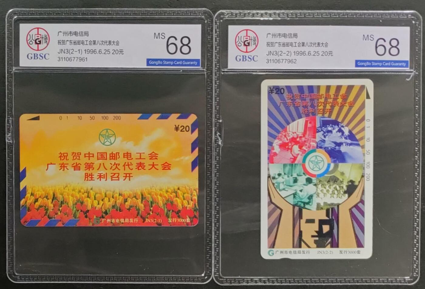 公藏第124期评级卡拍卖 广州田村卡（JN3   广东邮电工会八次会议）2全公博68分。卡面上有标注发行3000。