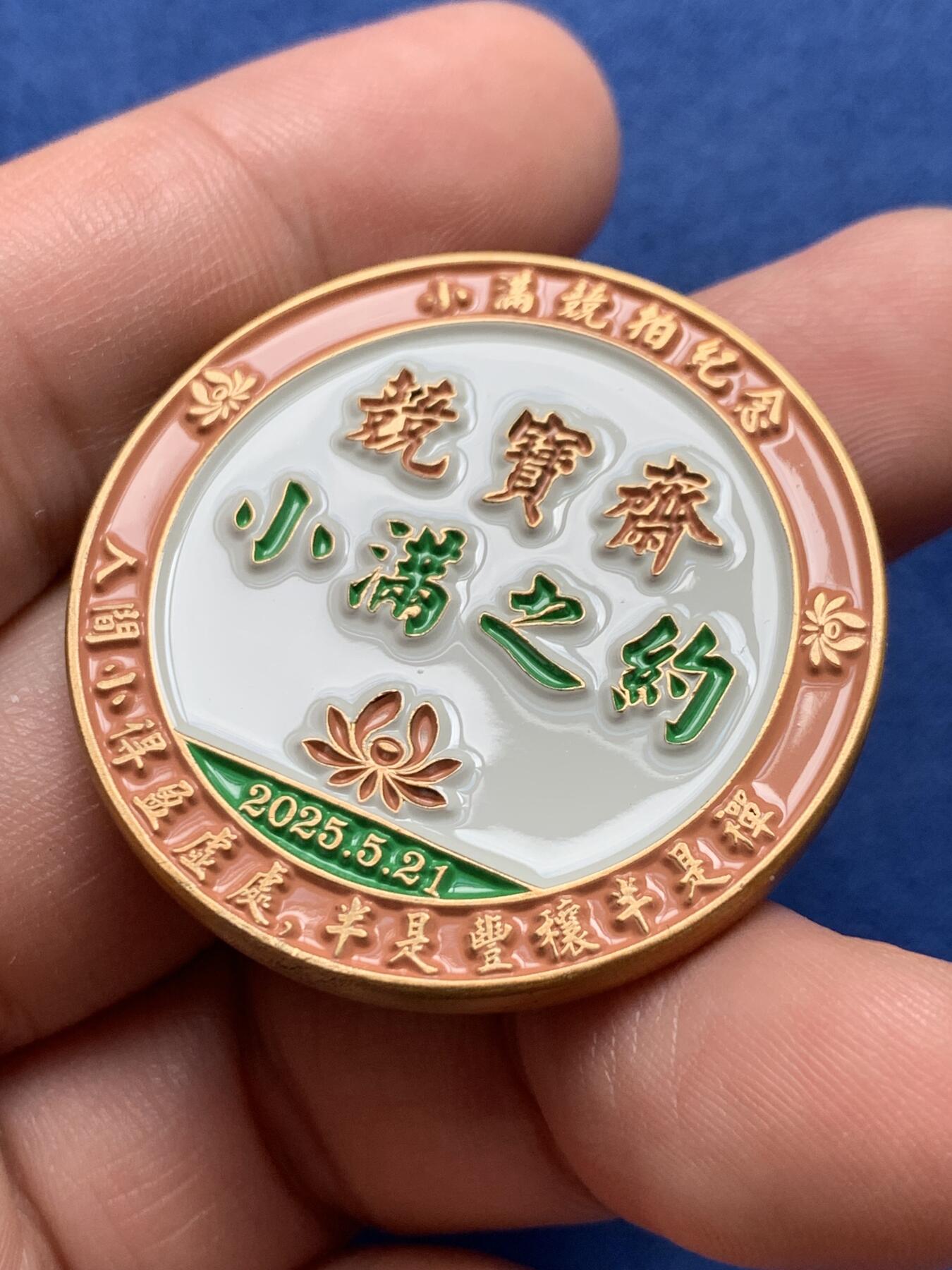 《竞宝斋》第432场 周日，周一 2场连拍 （全场包邮） 竞宝斋小满专场限量纪念章 高浮雕 送拍可抵100佣金