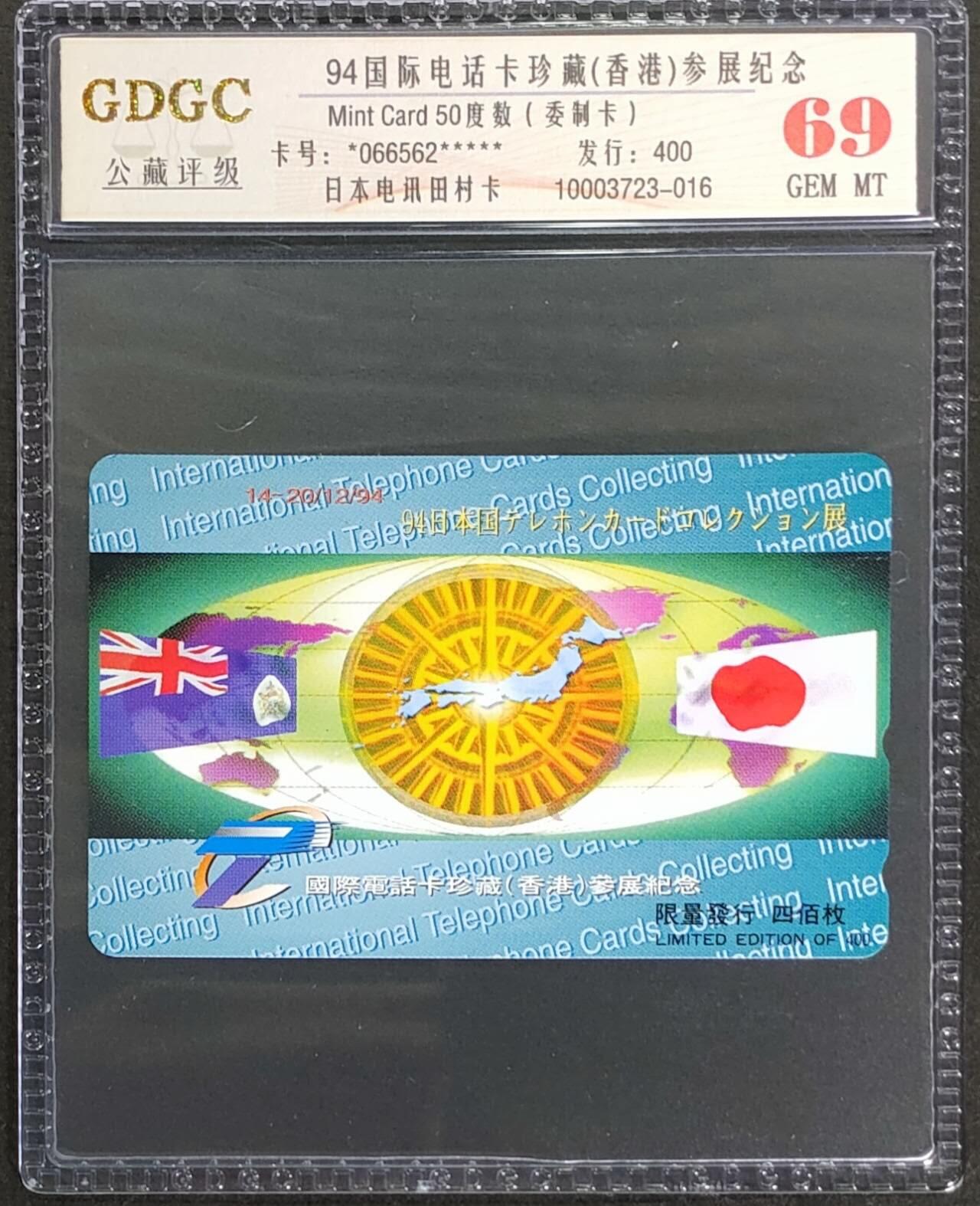 公藏第124期评级卡拍卖 日本田村卡（94 国际电话卡珍藏参展纪念）一枚发行400，公藏69分。公藏评级专业有钢印码及防伪标。