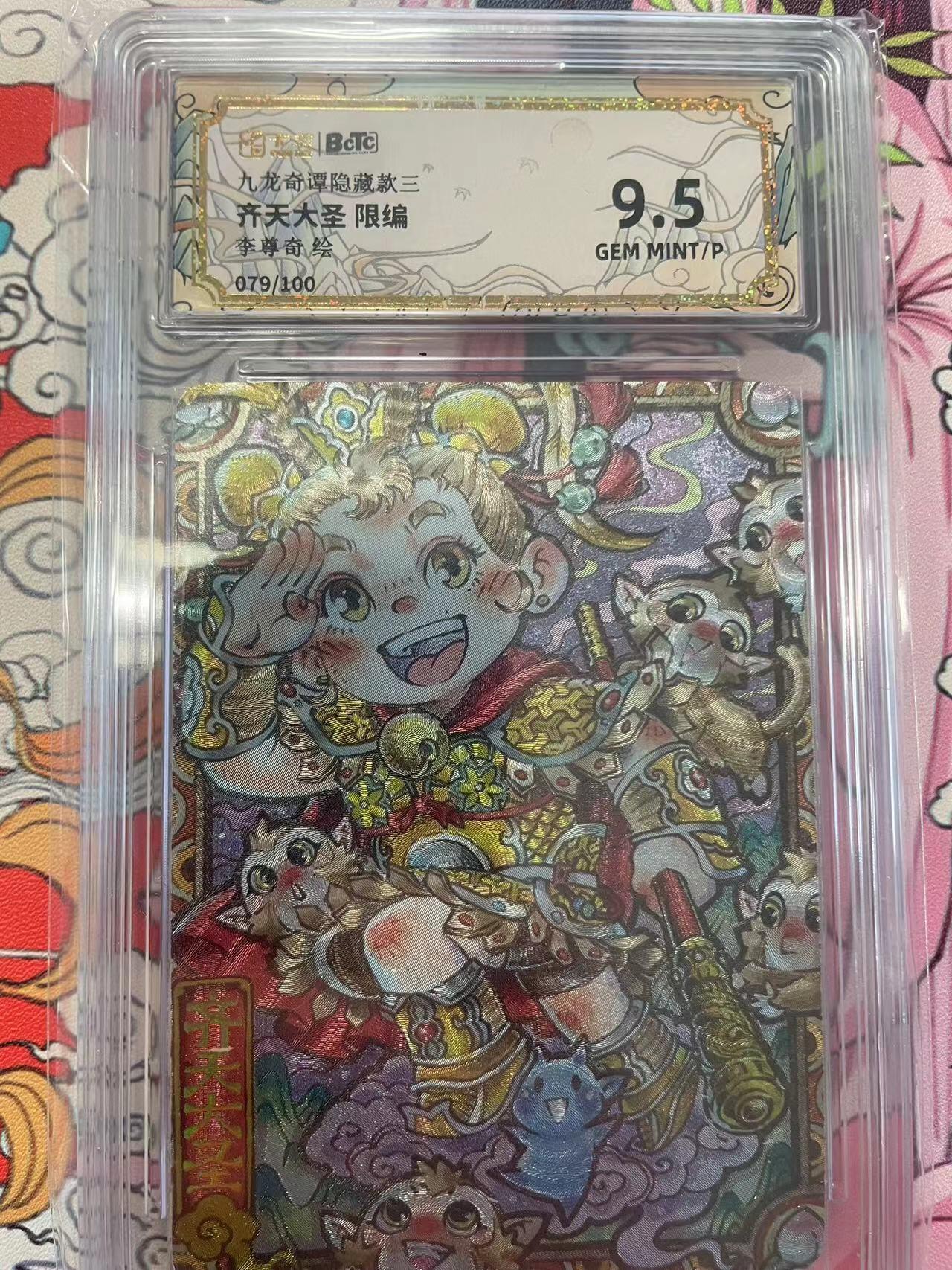 寸草不生拍卖会 第十二期 九龙奇谭隐藏款三齐天大圣 限编李尊奇绘079/100