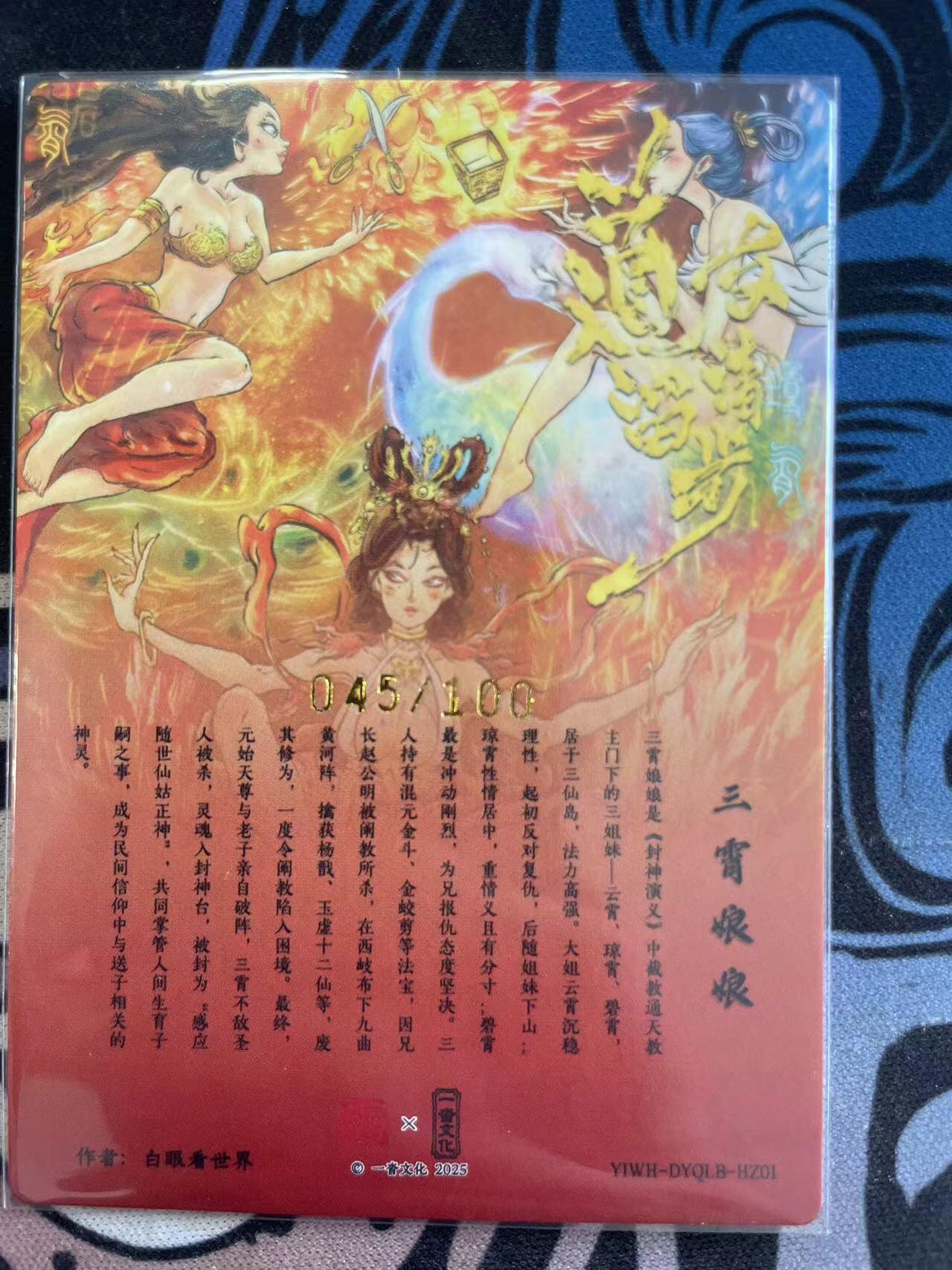 寸草不生拍卖会 第十二期 扫货团 限定白眼  三霄娘娘  045/100
