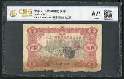 沧河堂058 - 1958年 国家经济建设公债 二元 中乾真品