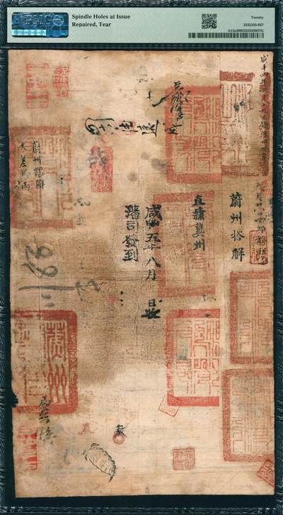 上海炎玺拍卖 玺韵华章：第二章 户部官票拾两咸豊叁年鬱字69354号