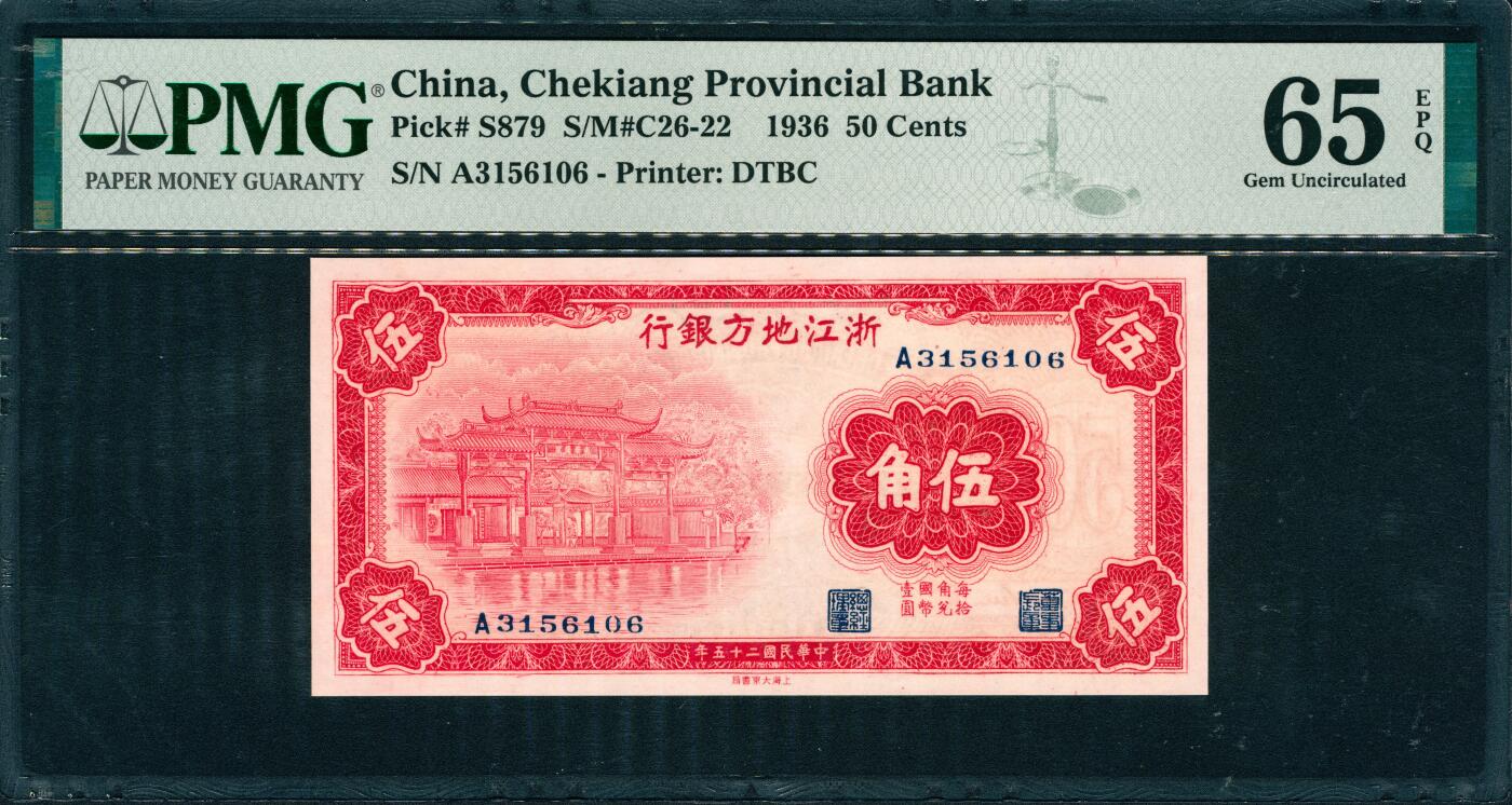 上海炎玺拍卖 玺韵华章：第二章 民国二十五年浙江地方银行伍角
