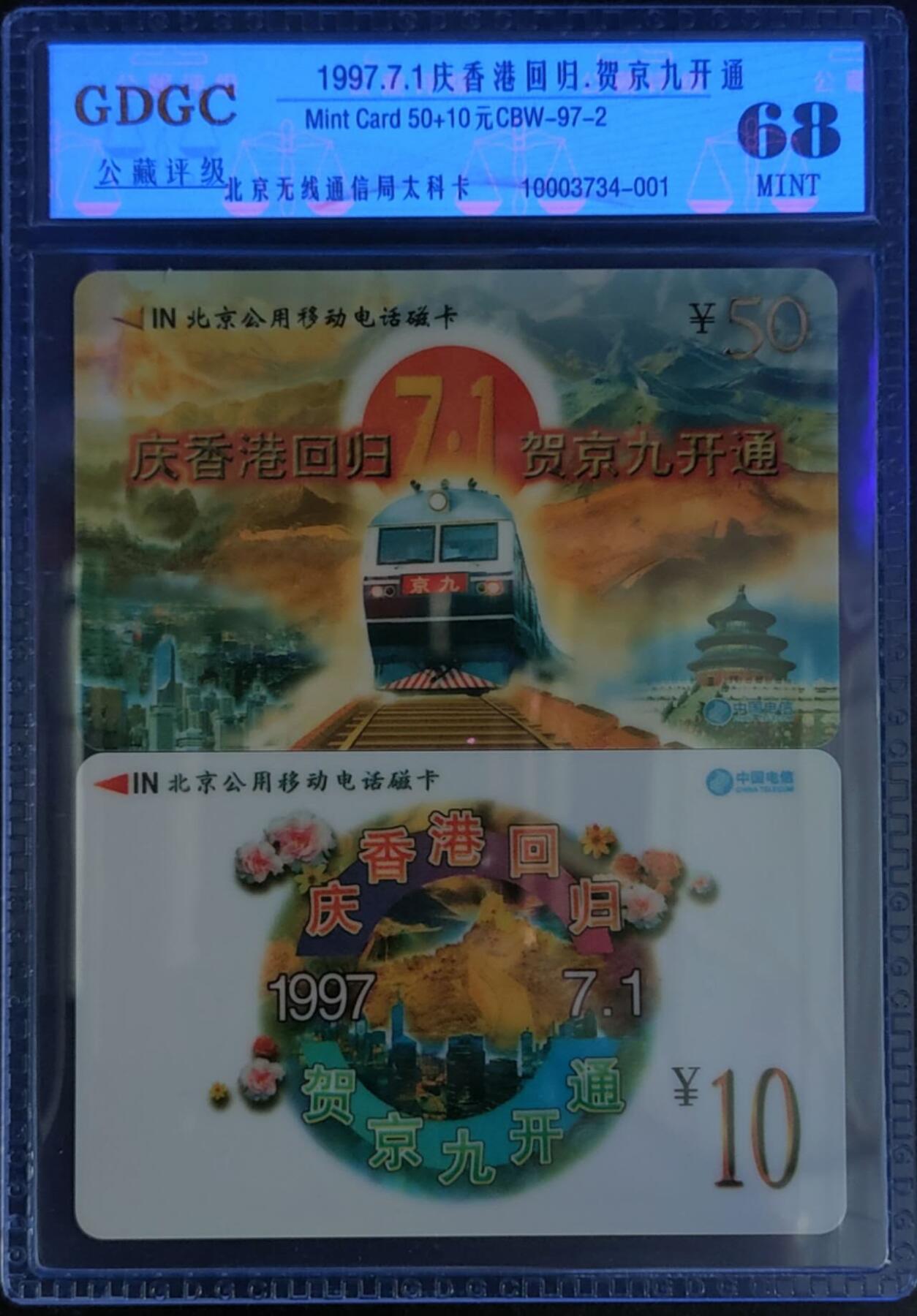 公藏第124期评级卡拍卖 北京太科卡（香港回归，贺京九开通）2全公藏套卡封装68分。