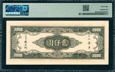 上海炎玺拍卖 玺韵华章：第二章 民国三十六年中央银行贰仟圆
