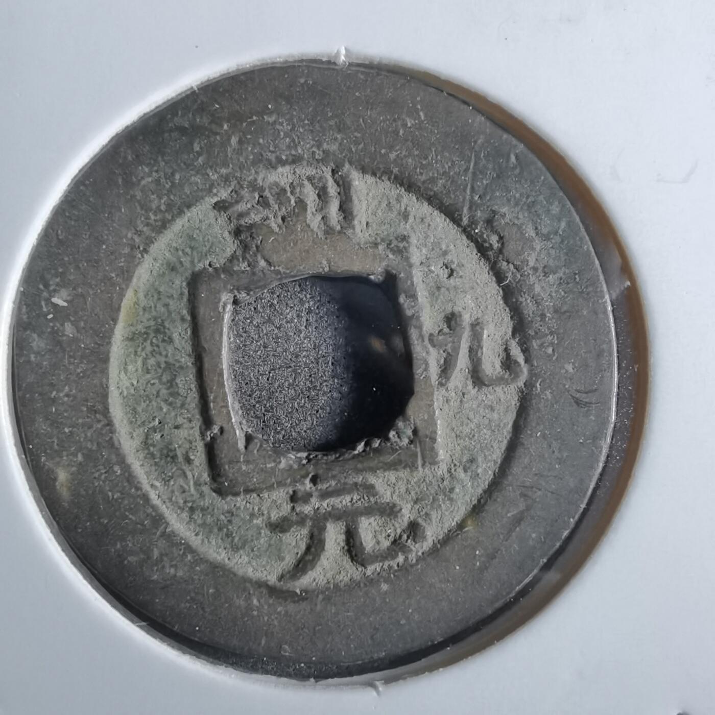 沼泽如烟--第887场 常平通宝