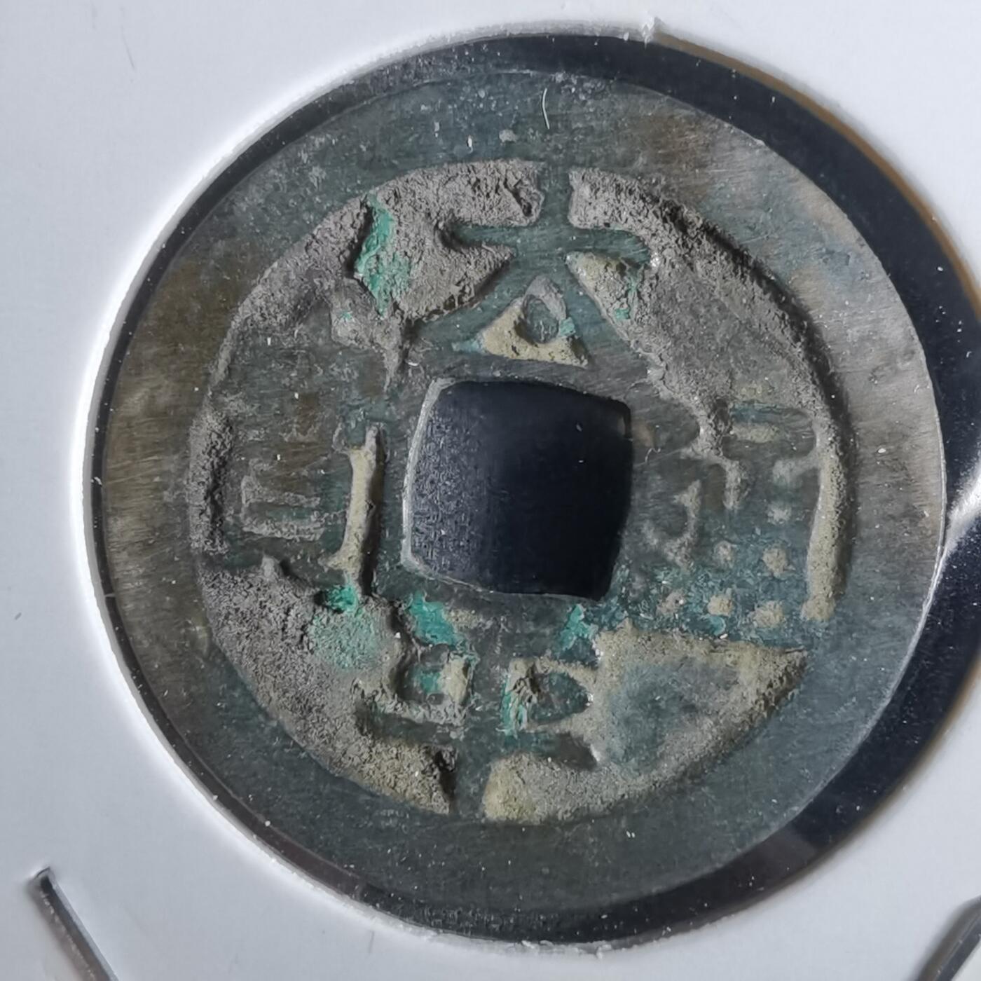 沼泽如烟--第887场 太平通宝