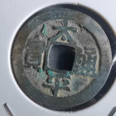 沼泽如烟--第887场 - 太平通宝