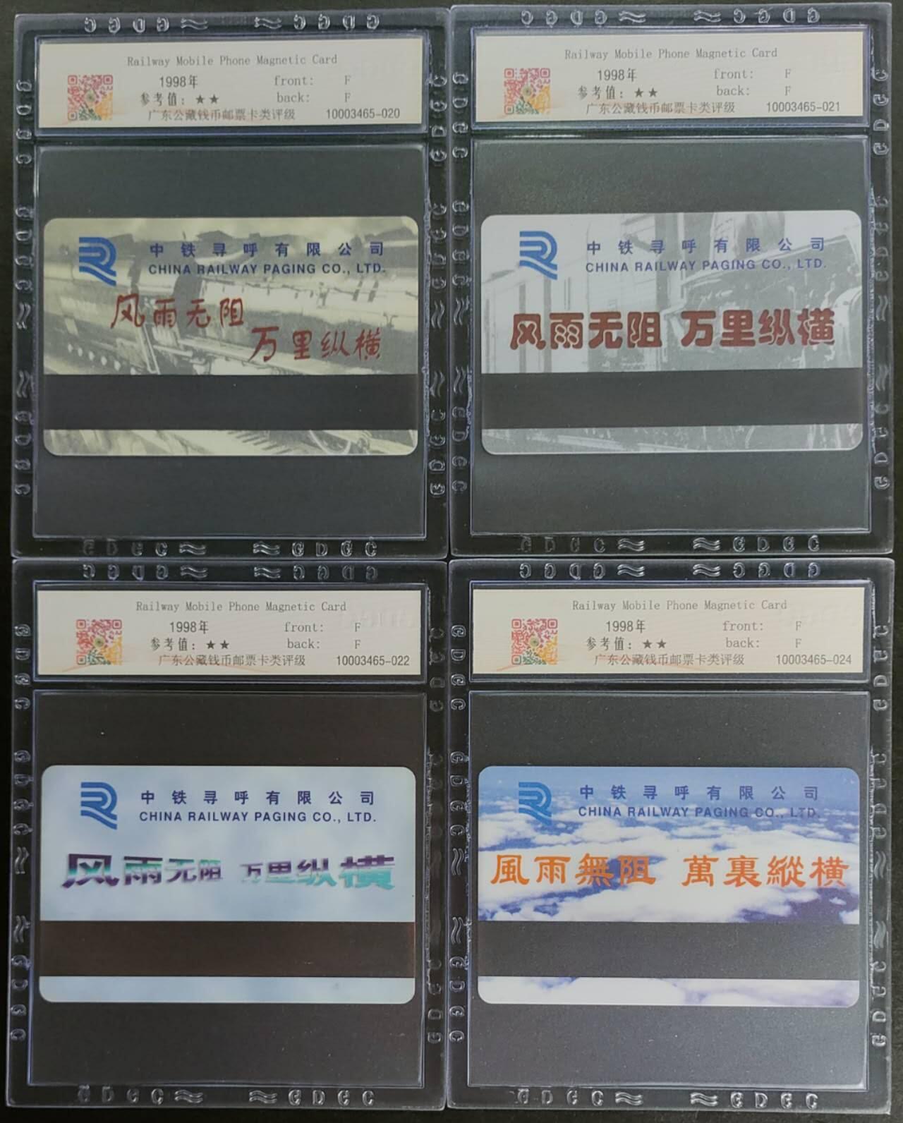 公藏第124期评级卡拍卖 山东联通太科卡（胶济线使用）4全公藏68分。