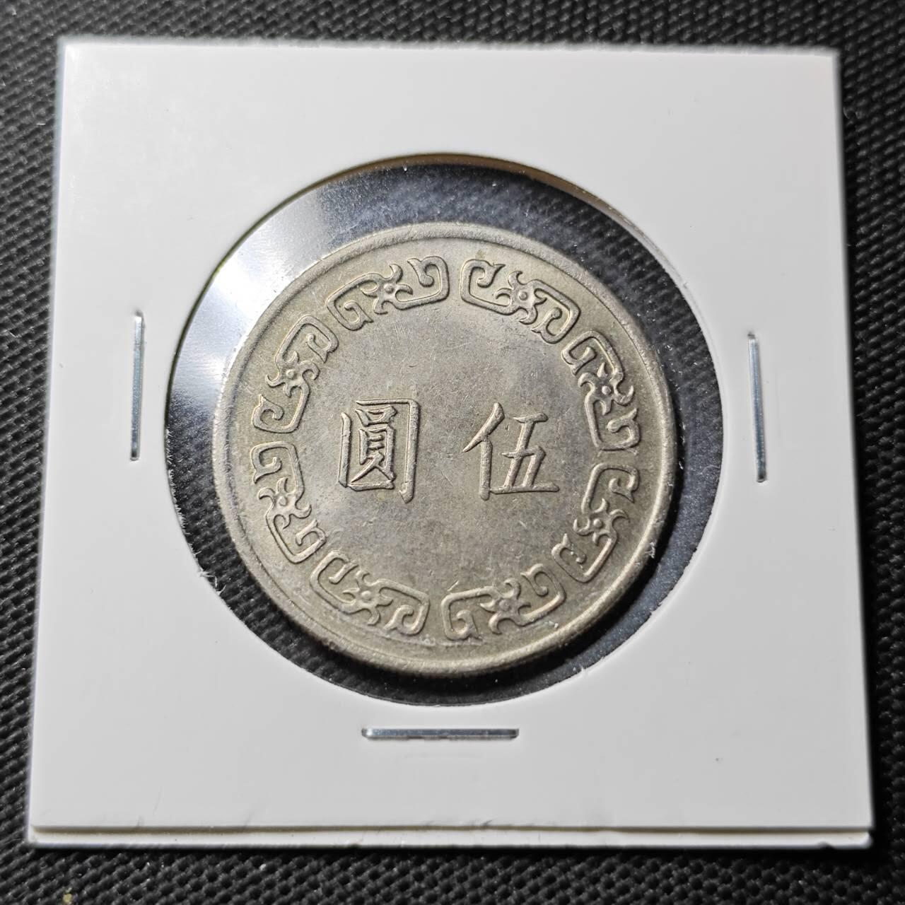 KK钱币收藏小铺  第359场  2月预留时间 周末发货  中国台湾省大5元