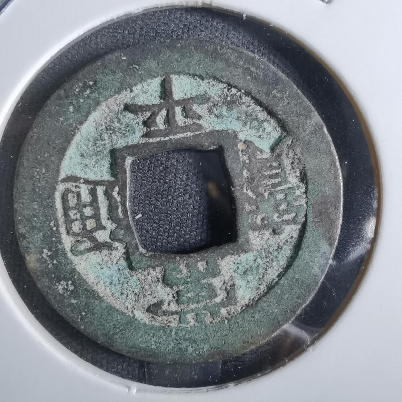 沼泽如烟--第887场 常平通宝