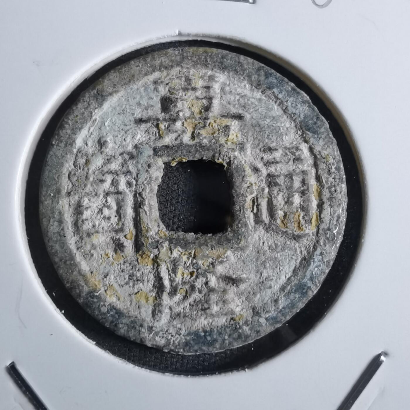沼泽如烟--第887场 嘉隆通宝背七分