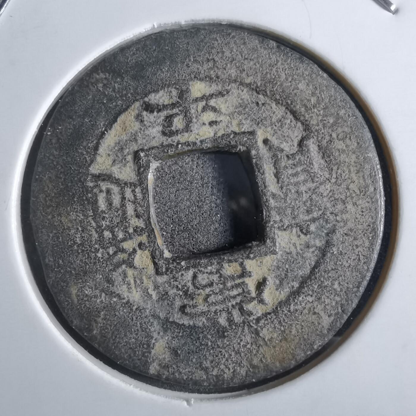 沼泽如烟--第887场 常平通宝
