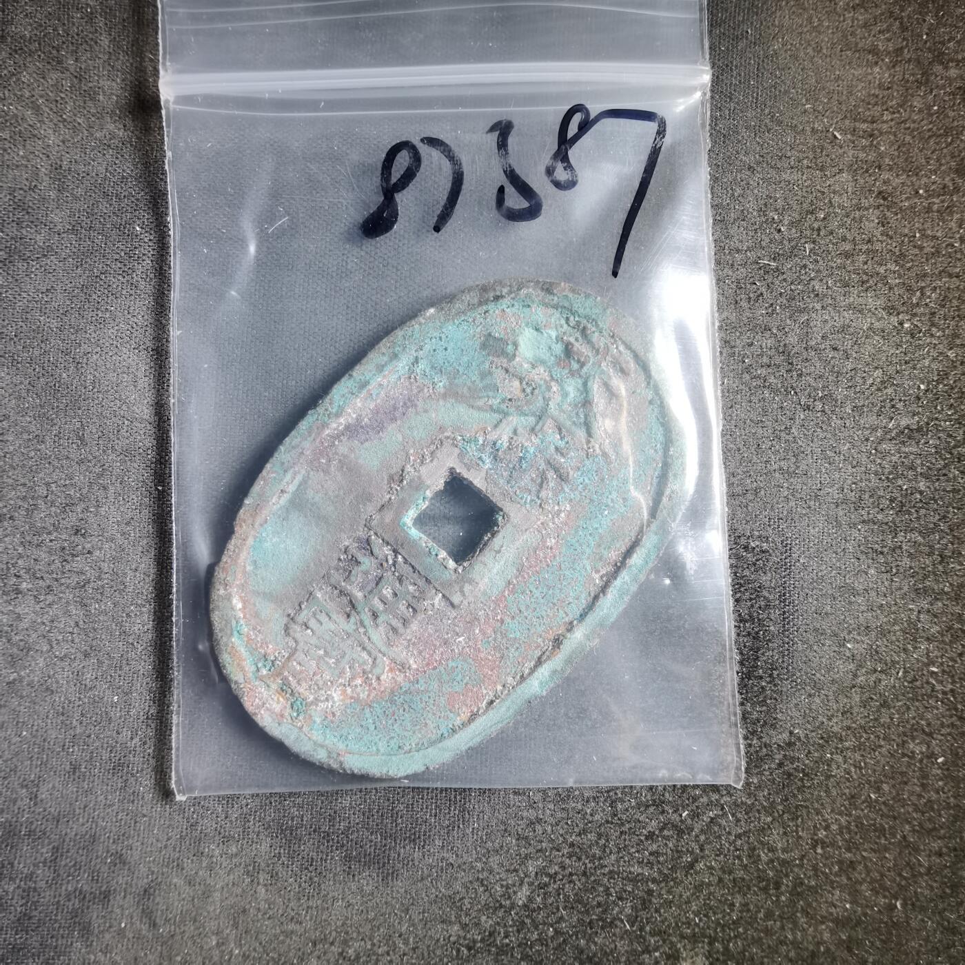 沼泽如烟--第887场 天保通宝有砂腐蚀