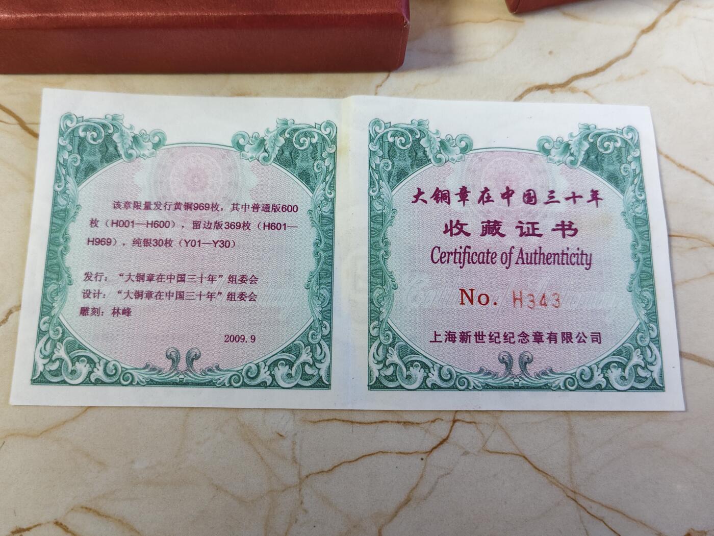 第180期拍卖【长期征集拍品】【北京币展专场】 大铜章在中国三十年纪念大铜章，发行600枚，直径8厘米，重342.87克