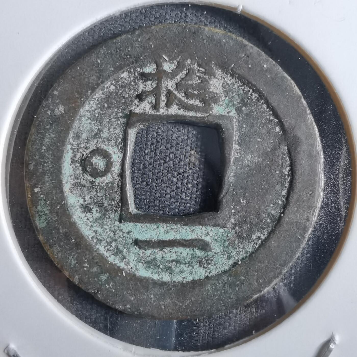 沼泽如烟--第887场 常平通宝