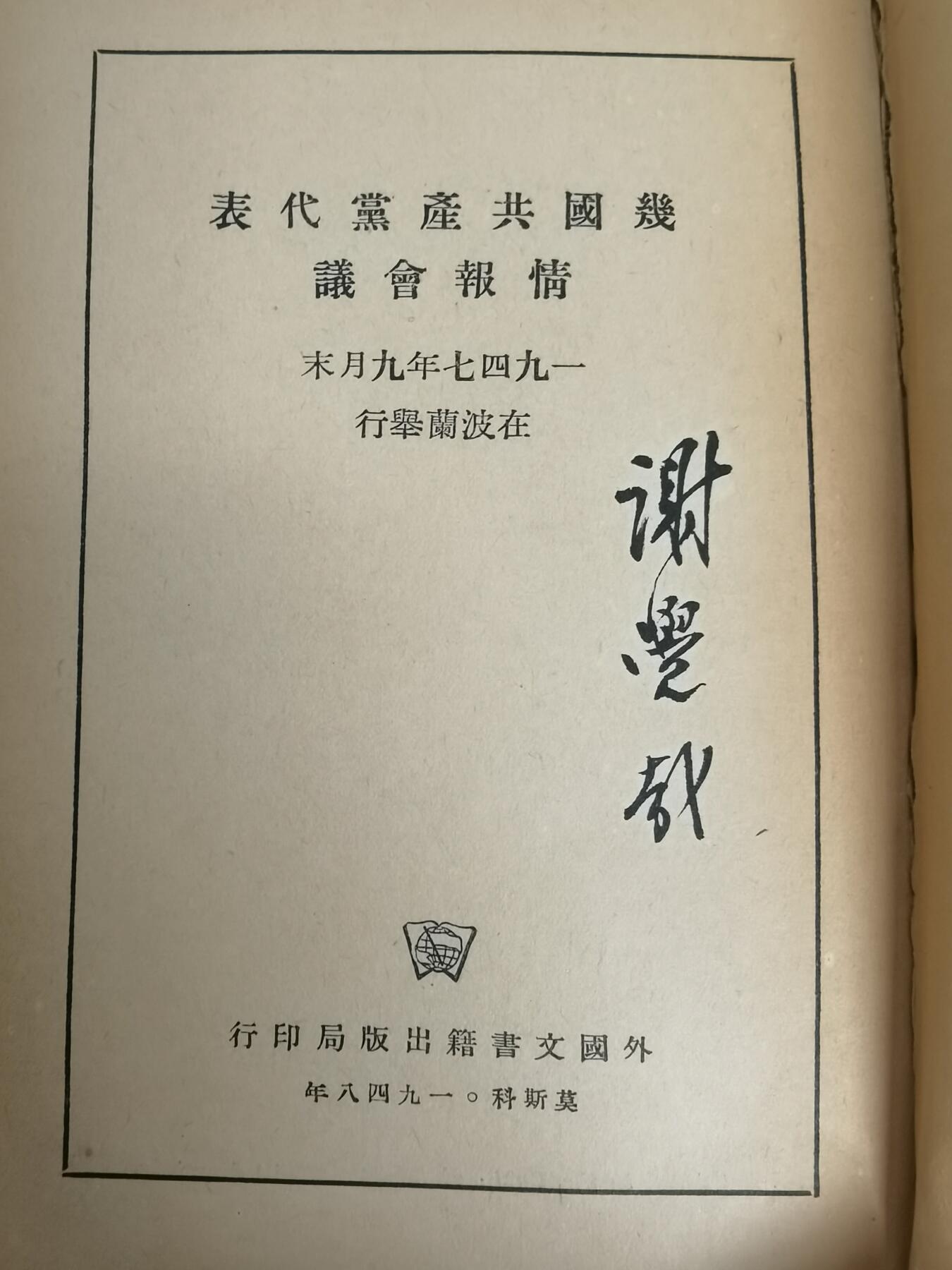 大连首届红藏暨第十一届全国连交会 红藏拍卖 谢觉哉延安五老之一签名本，王定国老红军谢觉哉夫人签名本！红色珍藏文献2本。谢觉哉新中国开国元勋，与董必武、林伯渠、徐特立、吴玉章并称延安五老！王定国，谢老的夫人，红军长征时期曾经三过草地，红军老寿星享年108岁！