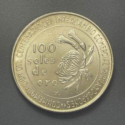 回流1026 - 秘鲁1973年与日本通商100周年100索尔纪念银币