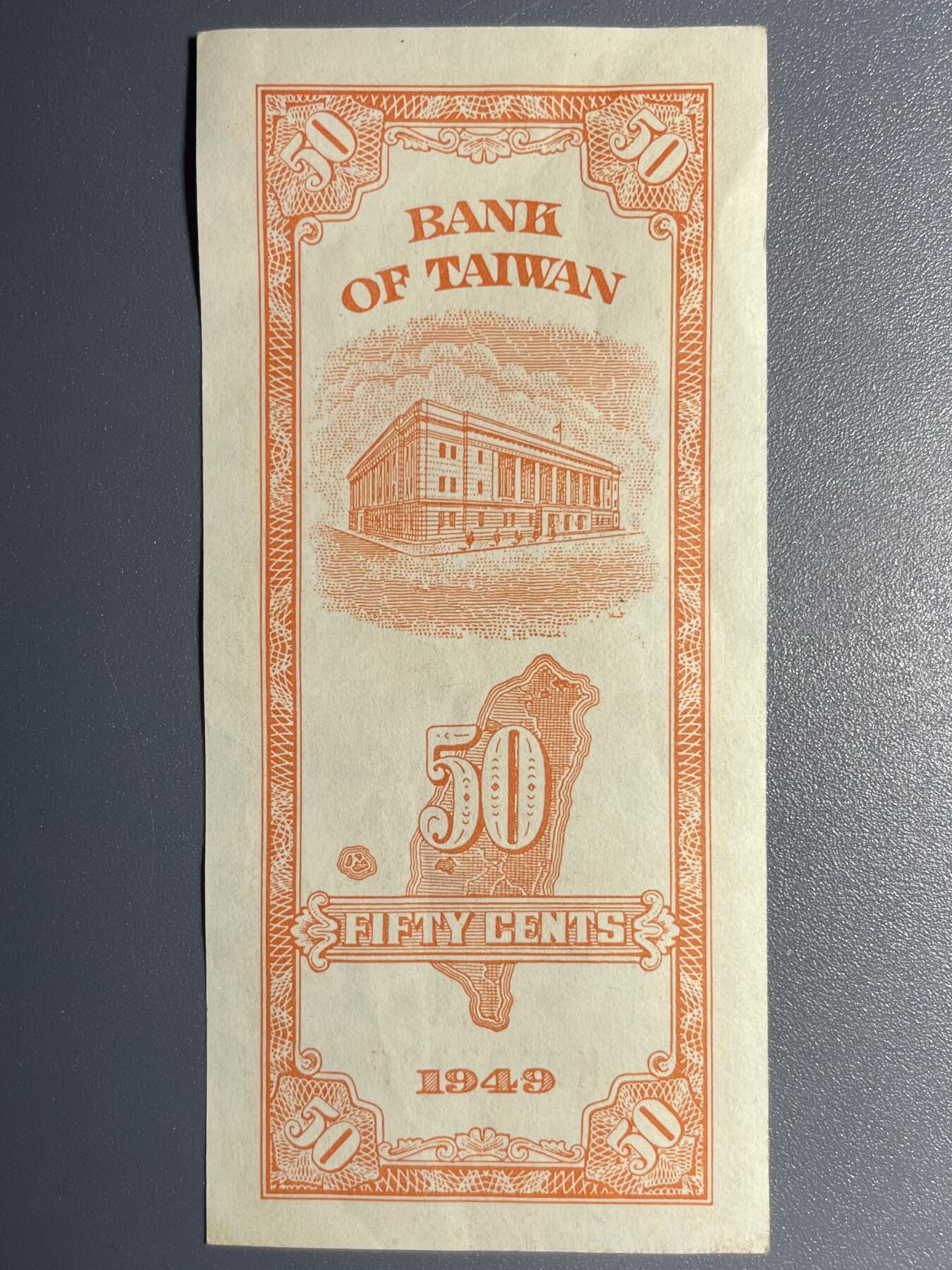 回流1026 1949年台湾银行伍角